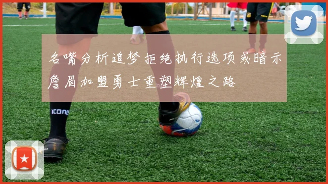 名嘴分析追梦拒绝执行选项或暗示詹眉加盟勇士重塑辉煌之路