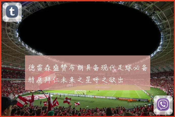德雷森盛赞布朗具备现代足球必备特质拜仁未来之星呼之欲出