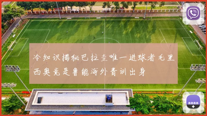 冷知识揭秘巴拉圭唯一进球者毛里西奥竟是鲁能海外青训出身