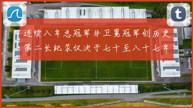 连续八年总冠军非卫冕冠军创历史第二长纪录仅次于七十至八十七年连续十八季