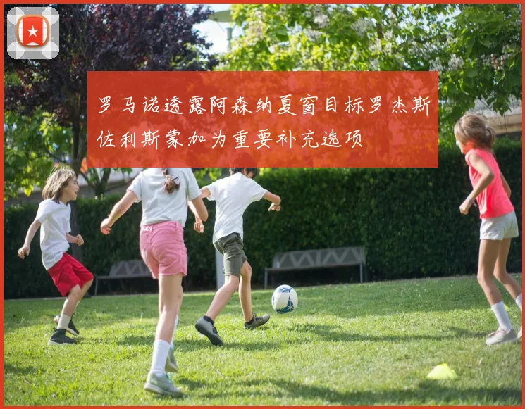 罗马诺透露阿森纳夏窗目标罗杰斯佐利斯蒙加为重要补充选项