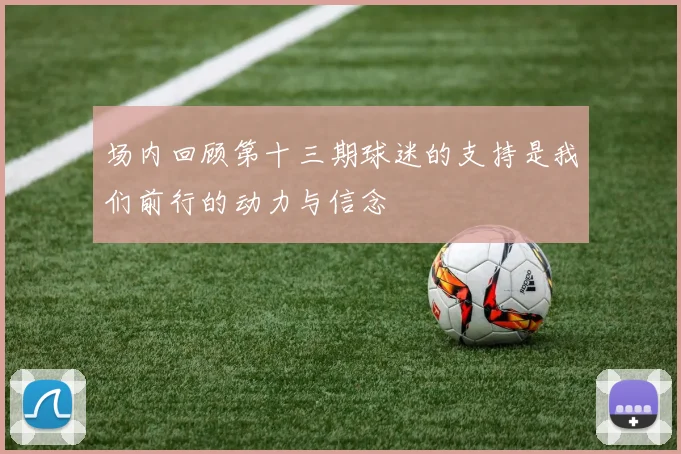 场内回顾第十三期球迷的支持是我们前行的动力与信念